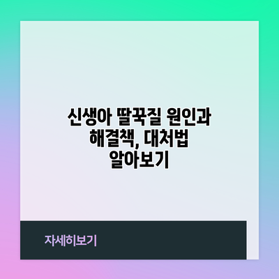 신생아 딸꾹질: 원인과 해결책, 대처법 알아보기