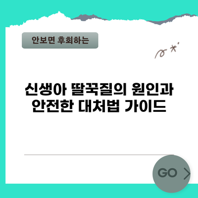 신생아 딸꾹질의 원인과 안전한 대처법 가이드