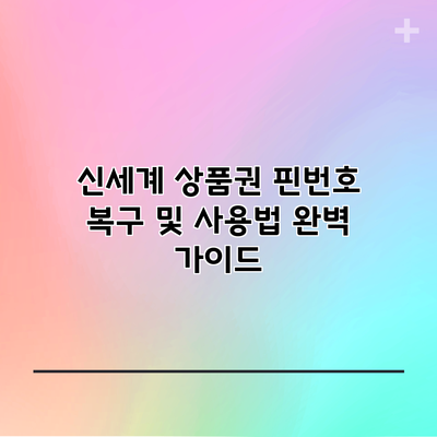 신세계 상품권 핀번호 복구 및 사용법 완벽 가이드