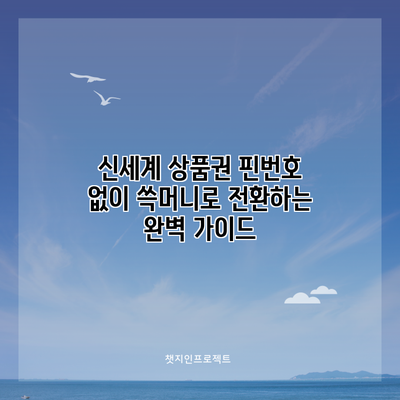 신세계 상품권 핀번호 없이 쓱머니로 전환하는 완벽 가이드