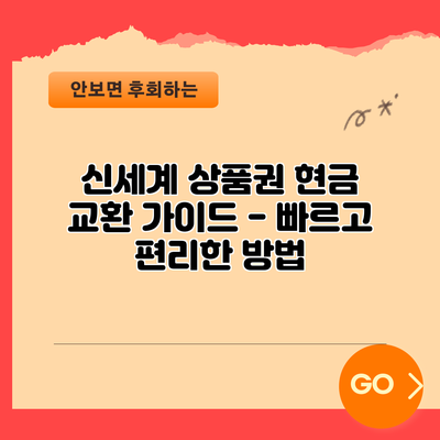 신세계 상품권 현금 교환 가이드 - 빠르고 편리한 방법