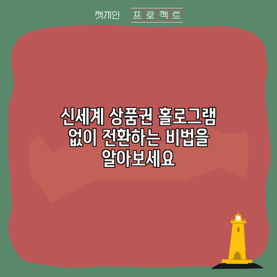 신세계 상품권 홀로그램 없이 전환하는 비법을 알아보세요