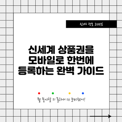 신세계 상품권을 모바일로 한번에 등록하는 완벽 가이드