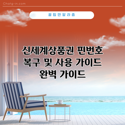 신세계상품권 핀번호 복구 및 사용 가이드 완벽 가이드