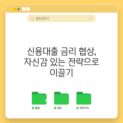 신용대출 금리 협상, 자신감 있는 전략으로 이끌기
