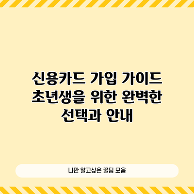 신용카드 가입 가이드: 초년생을 위한 완벽한 선택과 안내