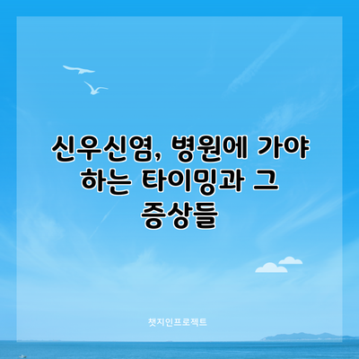 신우신염, 병원에 가야 하는 타이밍과 그 증상들