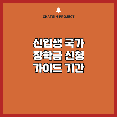 신입생 국가 장학금 신청 가이드: 기간