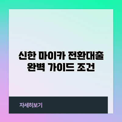 신한 마이카 전환대출 완벽 가이드: 조건