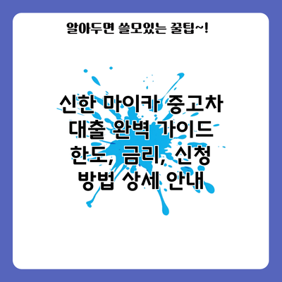 신한 마이카 중고차 대출 완벽 가이드: 한도, 금리, 신청 방법 상세 안내