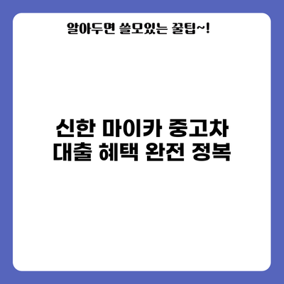 신한 마이카 중고차 대출 혜택 완전 정복