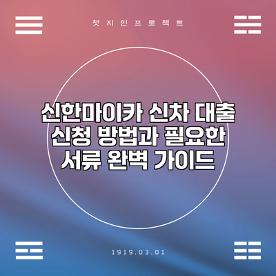신한마이카 신차 대출 신청 방법과 필요한 서류 완벽 가이드