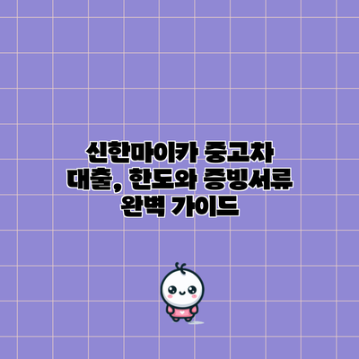 신한마이카 중고차 대출, 한도와 증빙서류 완벽 가이드