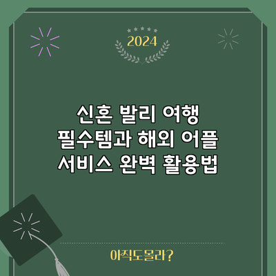 신혼 발리 여행 필수템과 해외 어플 서비스 완벽 활용법