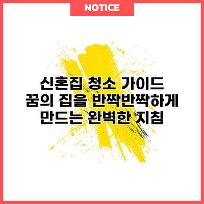 신혼집 청소 가이드: 꿈의 집을 반짝반짝하게 만드는 완벽한 지침