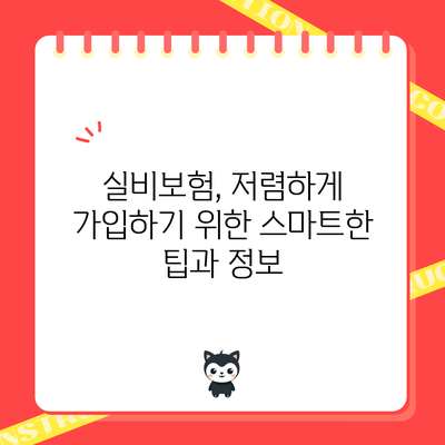 실비보험, 저렴하게 가입하기 위한 스마트한 팁과 정보