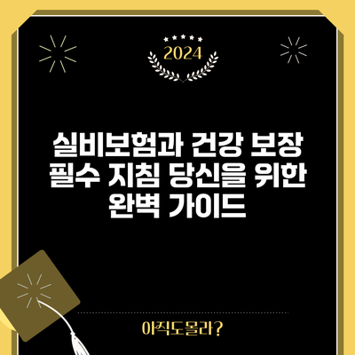 실비보험과 건강 보장 필수 지침: 당신을 위한 완벽 가이드