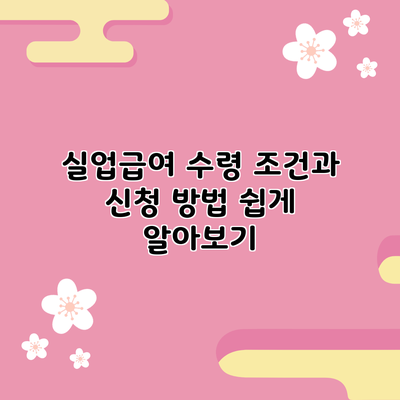실업급여 수령 조건과 신청 방법 쉽게 알아보기