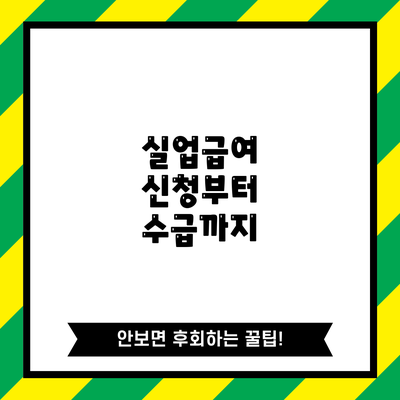 실업급여 신청부터 수급까지