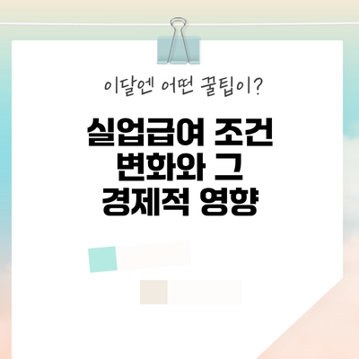 실업급여 조건 변화와 그 경제적 영향