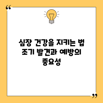 심장 건강을 지키는 법: 조기 발견과 예방의 중요성