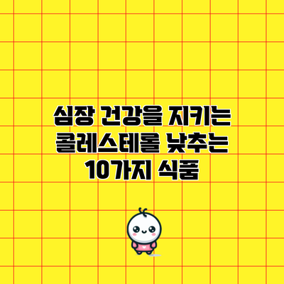 심장 건강을 지키는 콜레스테롤 낮추는 10가지 식품