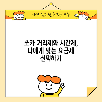 쏘카 거리제와 시간제, 나에게 맞는 요금제 선택하기