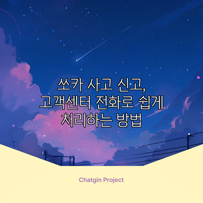 쏘카 사고 신고, 고객센터 전화로 쉽게 처리하는 방법