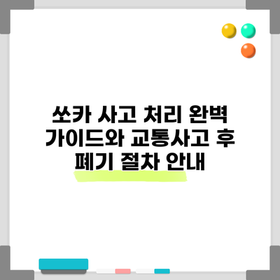쏘카 사고 처리 완벽 가이드와 교통사고 후 폐기 절차 안내