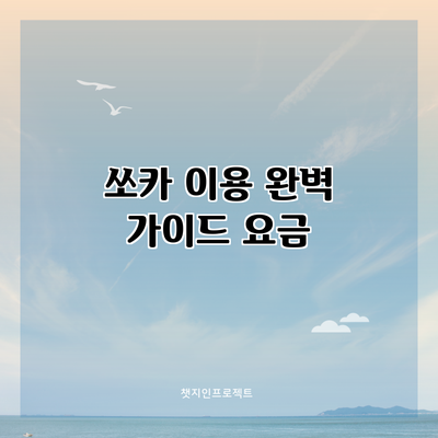 쏘카 이용 완벽 가이드: 요금