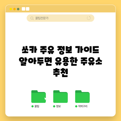 쏘카 주유 정보 가이드: 알아두면 유용한 주유소 추천