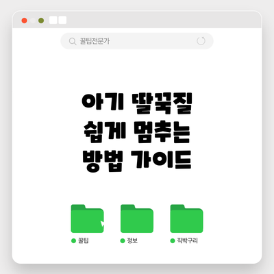 아기 딸꾹질 쉽게 멈추는 방법 가이드