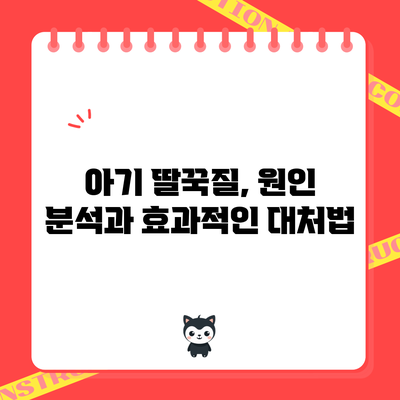 아기 딸꾹질, 원인 분석과 효과적인 대처법