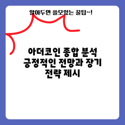 아더코인 종합 분석: 긍정적인 전망과 장기 전략 제시