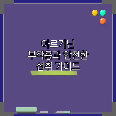 아르기닌 부작용과 안전한 섭취 가이드