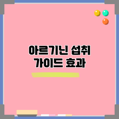 아르기닌 섭취 가이드: 효과