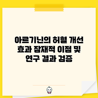 아르기닌의 허혈 개선 효과: 잠재적 이점 및 연구 결과 검증