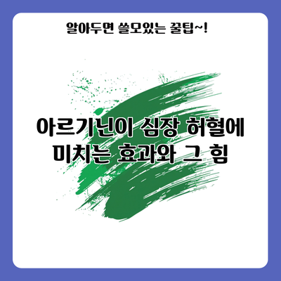 아르기닌이 심장 허혈에 미치는 효과와 그 힘