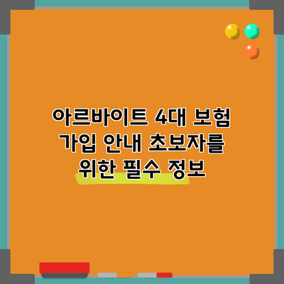 아르바이트 4대 보험 가입 안내: 초보자를 위한 필수 정보