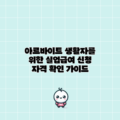 아르바이트 생활자를 위한 실업급여 신청 자격 확인 가이드