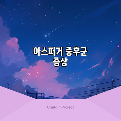 아스퍼거 증후군: 증상
