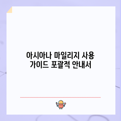 아시아나 마일리지 사용 가이드: 포괄적 안내서