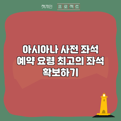 아시아나 사전 좌석 예약 요령: 최고의 좌석 확보하기