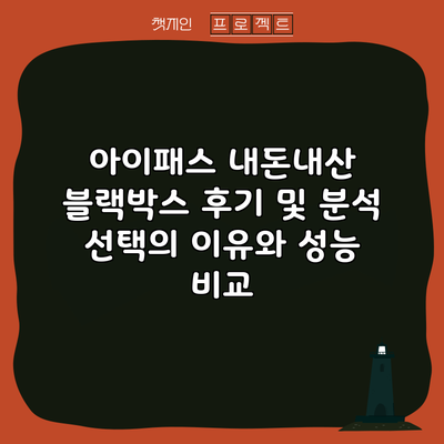 아이패스 내돈내산 블랙박스 후기 및 분석: 선택의 이유와 성능 비교