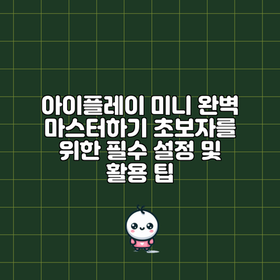 아이플레이 미니 완벽 마스터하기: 초보자를 위한 필수 설정 및 활용 팁