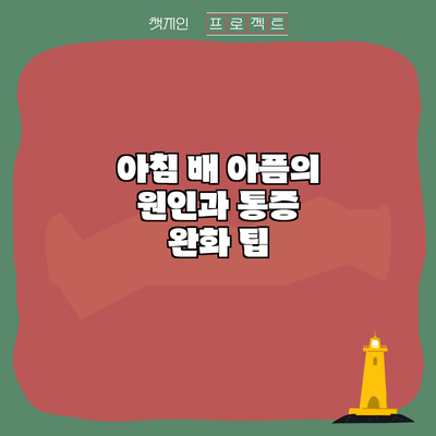 아침 배 아픔의 원인과 통증 완화 팁