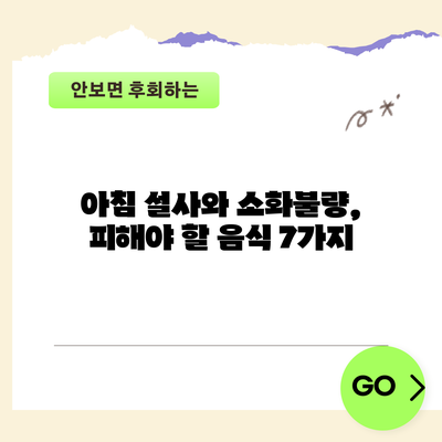 아침 설사와 소화불량, 피해야 할 음식 7가지