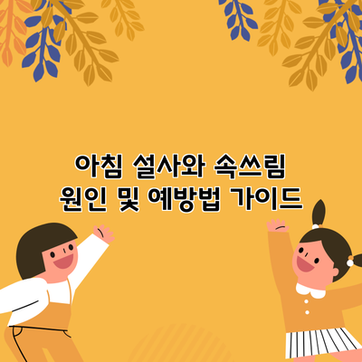 아침 설사와 속쓰림 원인 및 예방법 가이드