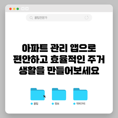 아파트 관리 앱으로 편안하고 효율적인 주거 생활을 만들어보세요