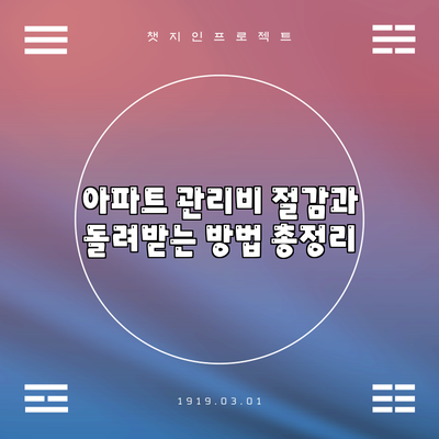 아파트 관리비 절감과 돌려받는 방법 총정리